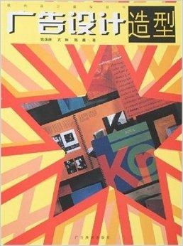 廣告設計中的造型藝術